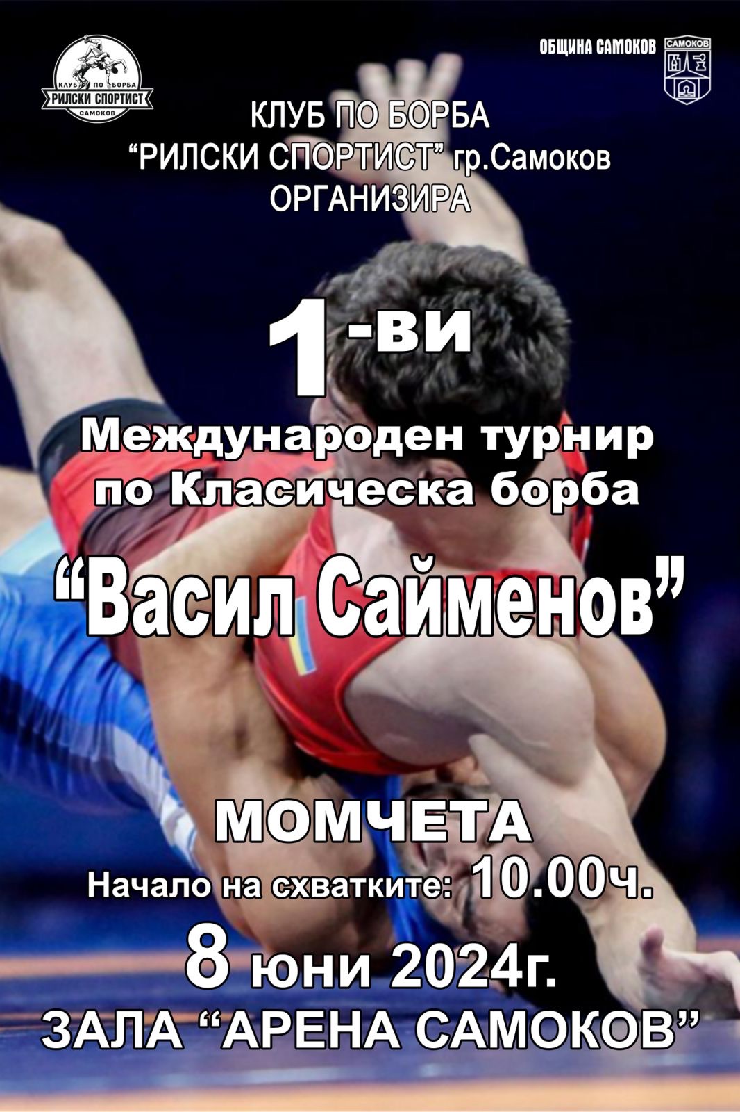 Самоков посреща първия турнир „Васил Сайменов“